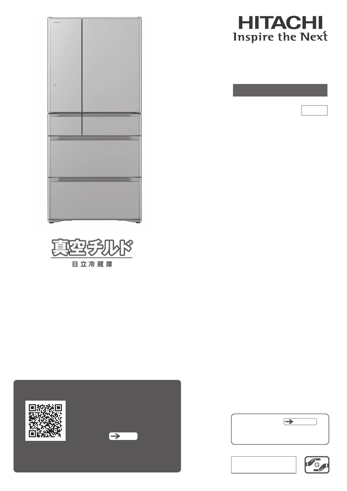 説明書 日立 R-XG4800G 冷蔵庫-冷凍庫