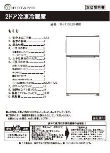 TOHOTAIYO 冷蔵庫-冷凍庫 のマニュアル