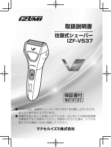 説明書 イズミ IZF-V539 シェーバー