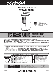 トヨトミ スポット冷風機 TAD-2219（AC100V仕様） トヨトミ スポット