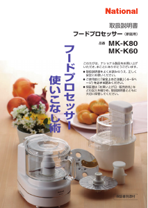 説明書 ナショナル MK-K78 フッドプロセッサー