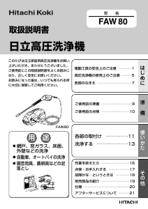 説明書 ハイコーキ FAW 80 圧力洗浄機
