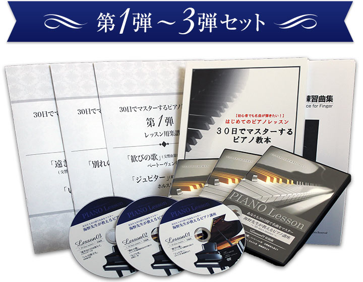 30日でマスターする初心者向けピアノ講座 3弾セット