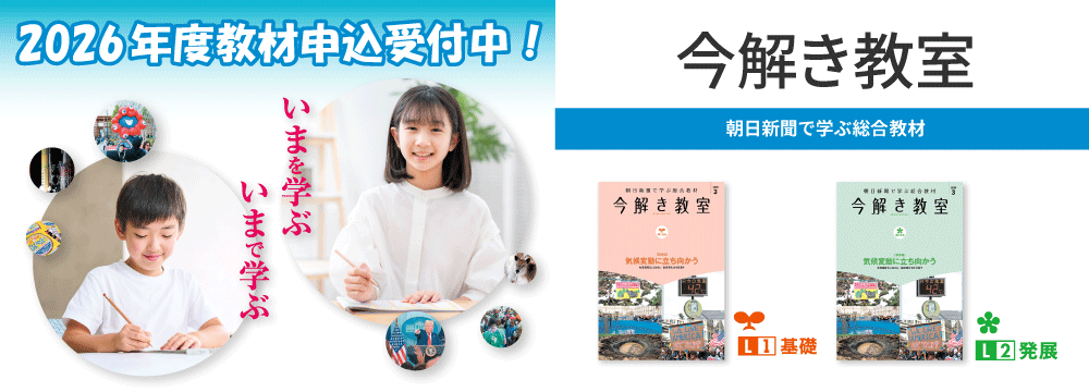 いまを学ぶ、いまで学ぶ 「今解き教室」2026年度教材予約受付開始