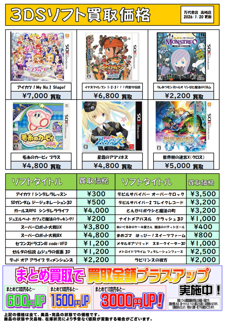 ☆3DSソフト買取告知☆ - 万代書店 高崎店