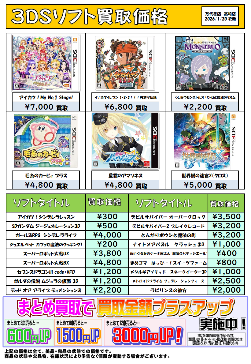 ☆3DSソフト買取告知☆ - 万代書店 高崎店