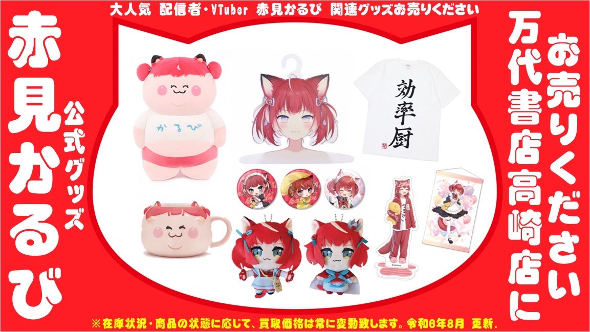 アイドル】赤見かるび 公式グッズお売りいただきました！ - 万代書店