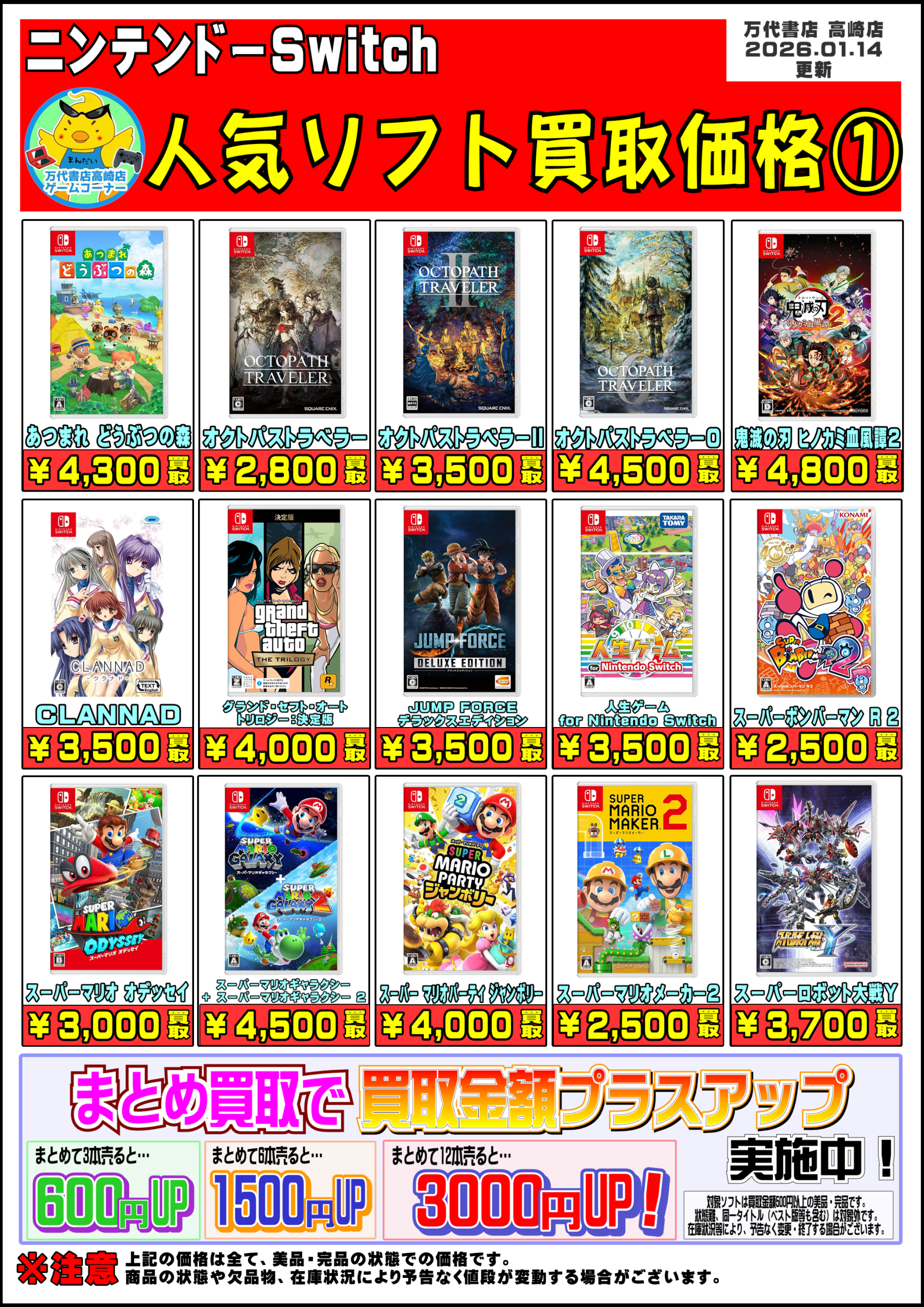 R8.1.14更新】Switchソフト買取告知、掲載中！ - 万代書店 高崎店