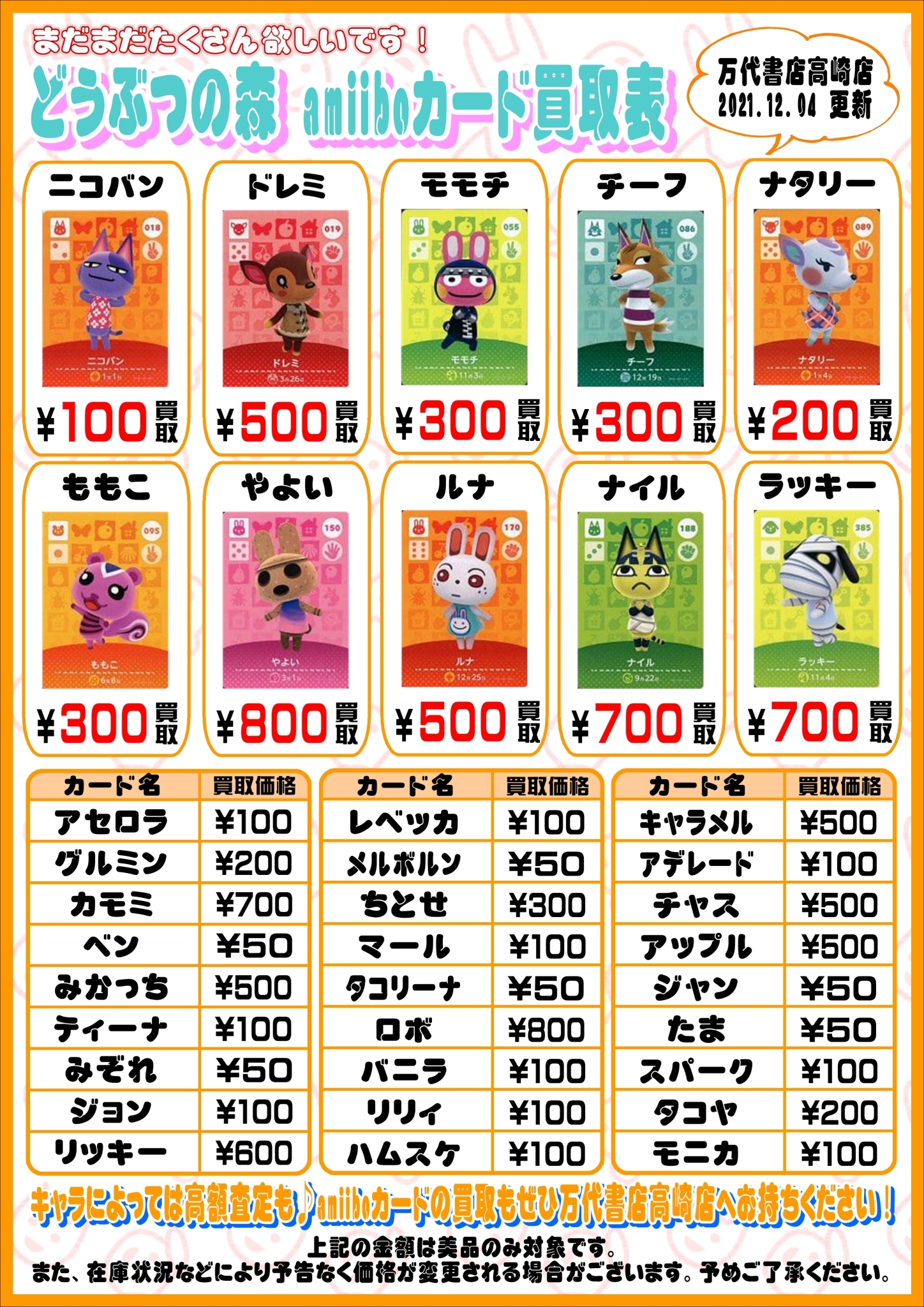 【ゲーム】12/4□どうぶつの森 amiiboカード 買取告知更新しました