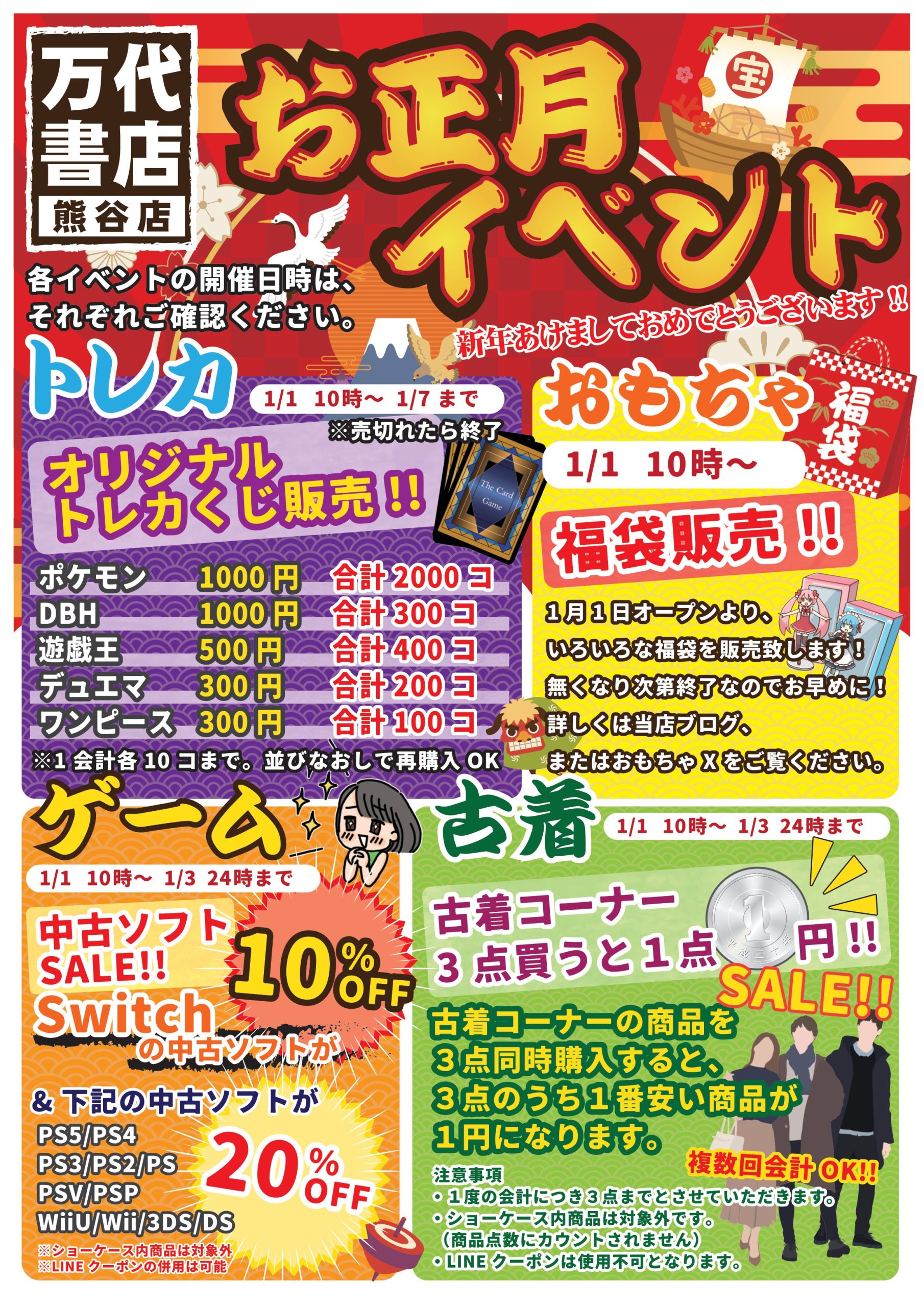 完成稿）24年正月セールチラシ | 万代書店 熊谷店