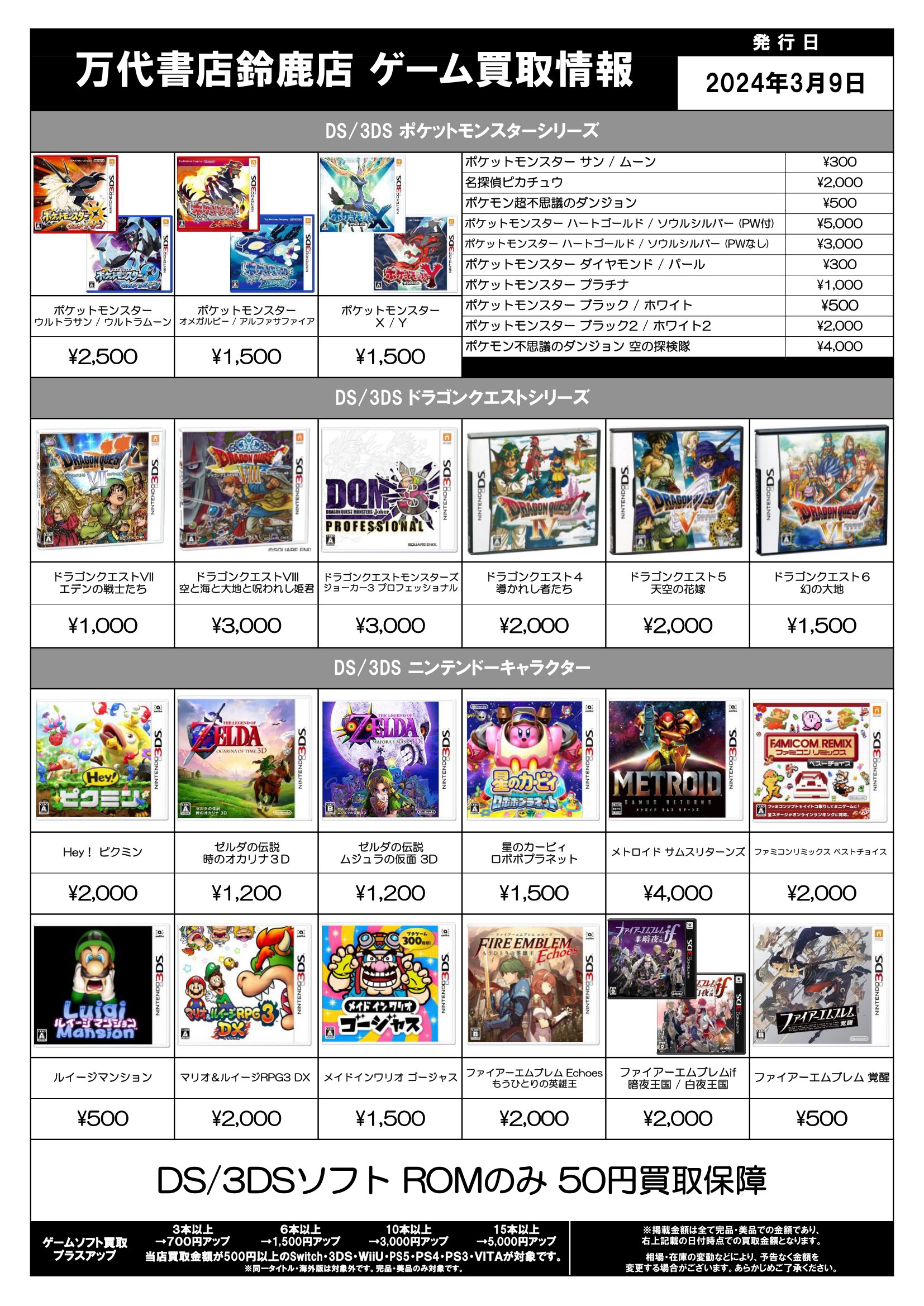 鈴鹿店】ゲーム買取情報を更新しました！□ | 万代書店 三重