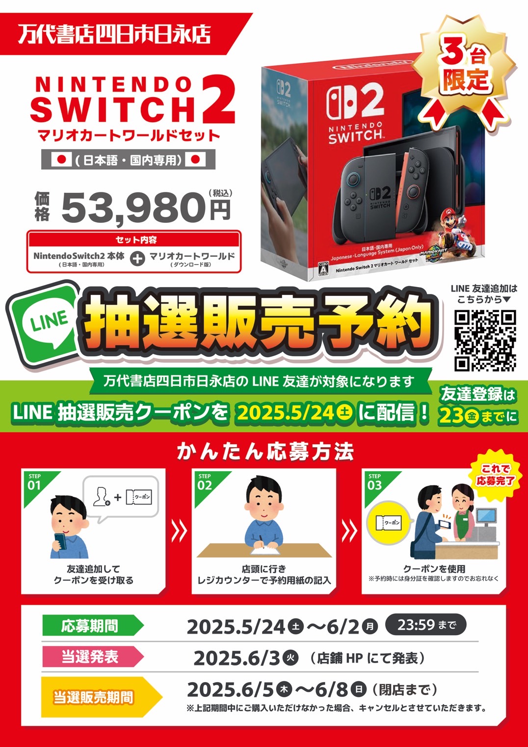 四日市日永店】📢Nintendo Switch2本体販売についてのお知らせ
