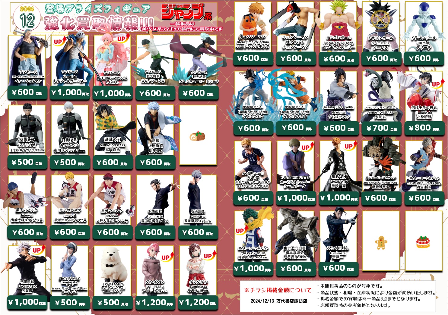 更新】12月登場プライズフィギュア買取情報更新！ - 万代書店 諏訪店