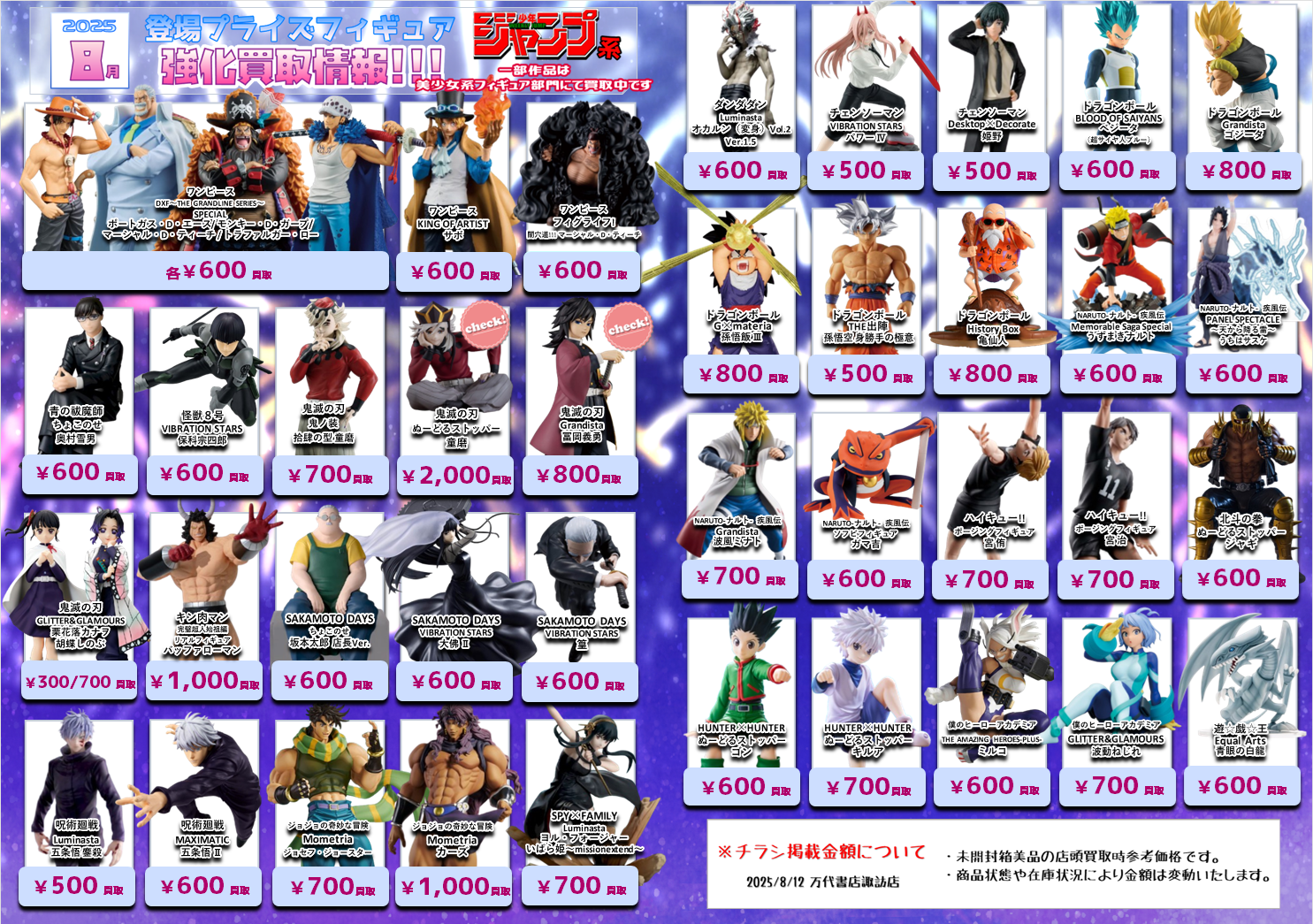 8/12更新】8月登場プライズフィギュア買取情報更新！□ - 万代書店 諏訪店
