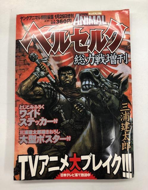 ○ヤングアニマル 1996年 No.15 ○ベルセルク 第84話 三浦建太郎