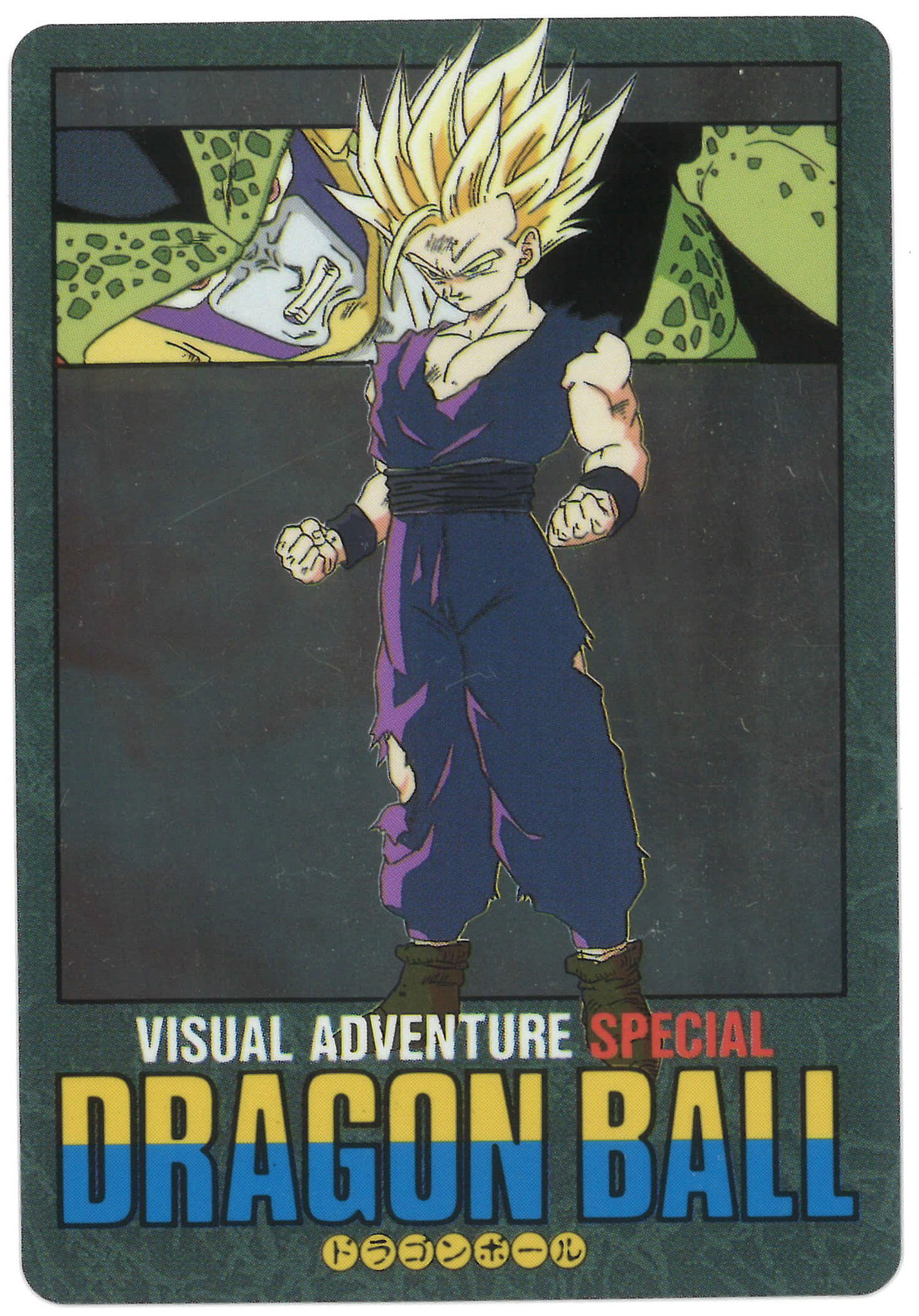 ドラゴンボール ビジュアルアドベンチャー スペシャル 37 悟空の戦い