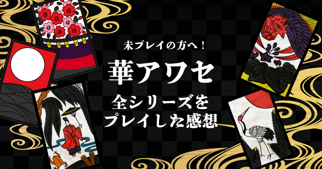 PC]未プレイの方へ！華アワセを全シリーズプレイした感想 - 乙女ゲーム