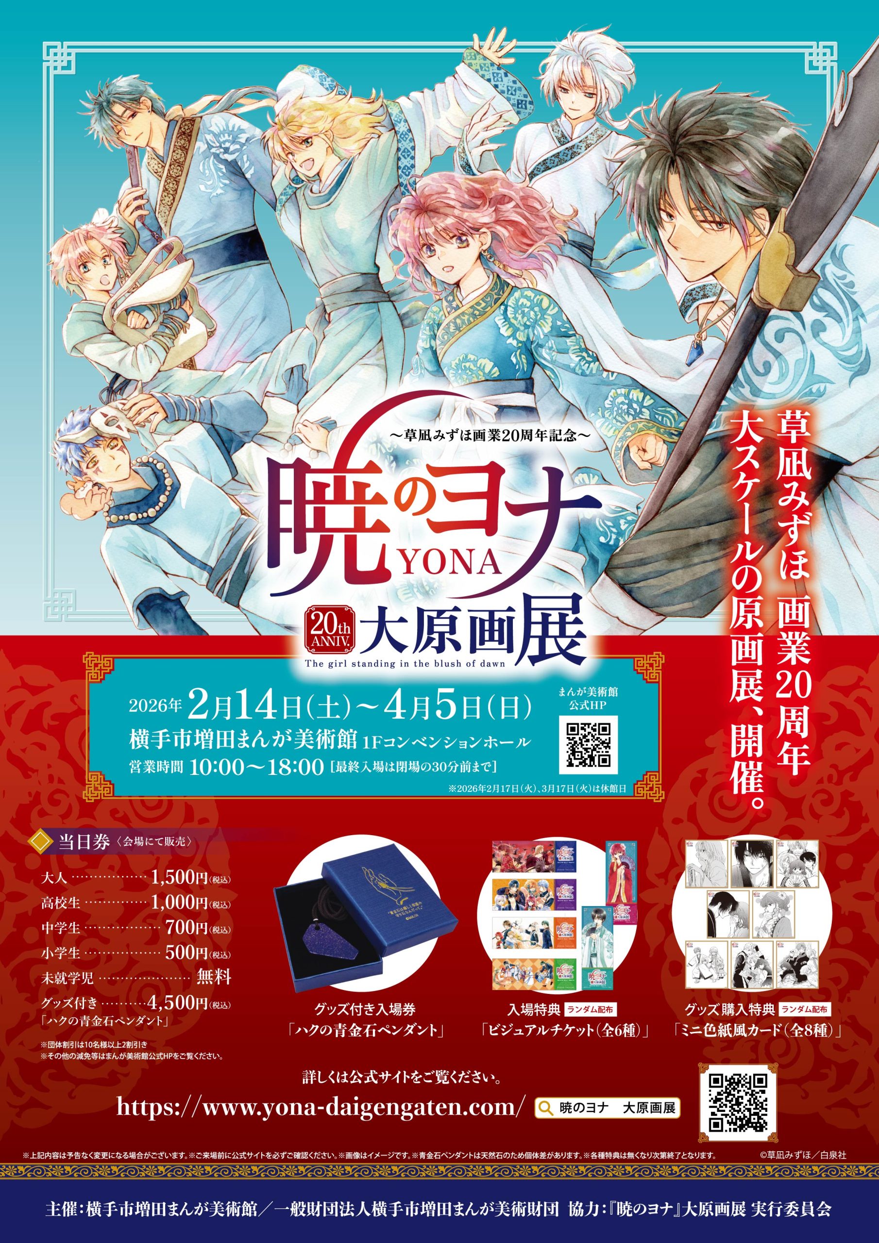 2/14～4/5】草凪みずほ画業20周年記念 暁のヨナ大原画展 – 横手市増田