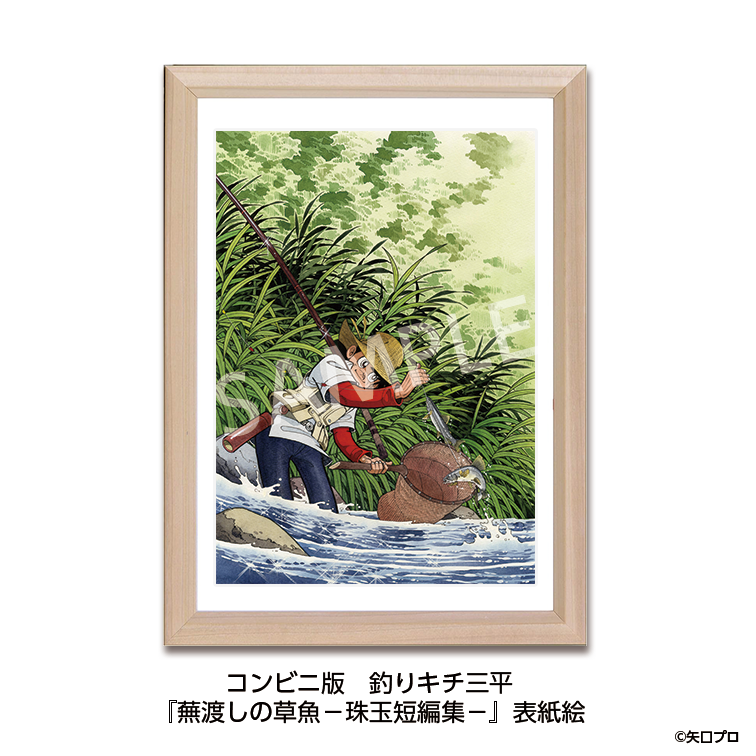釣りキチ三平生誕50周年記念展｜グッズ – 横手市増田まんが美術館
