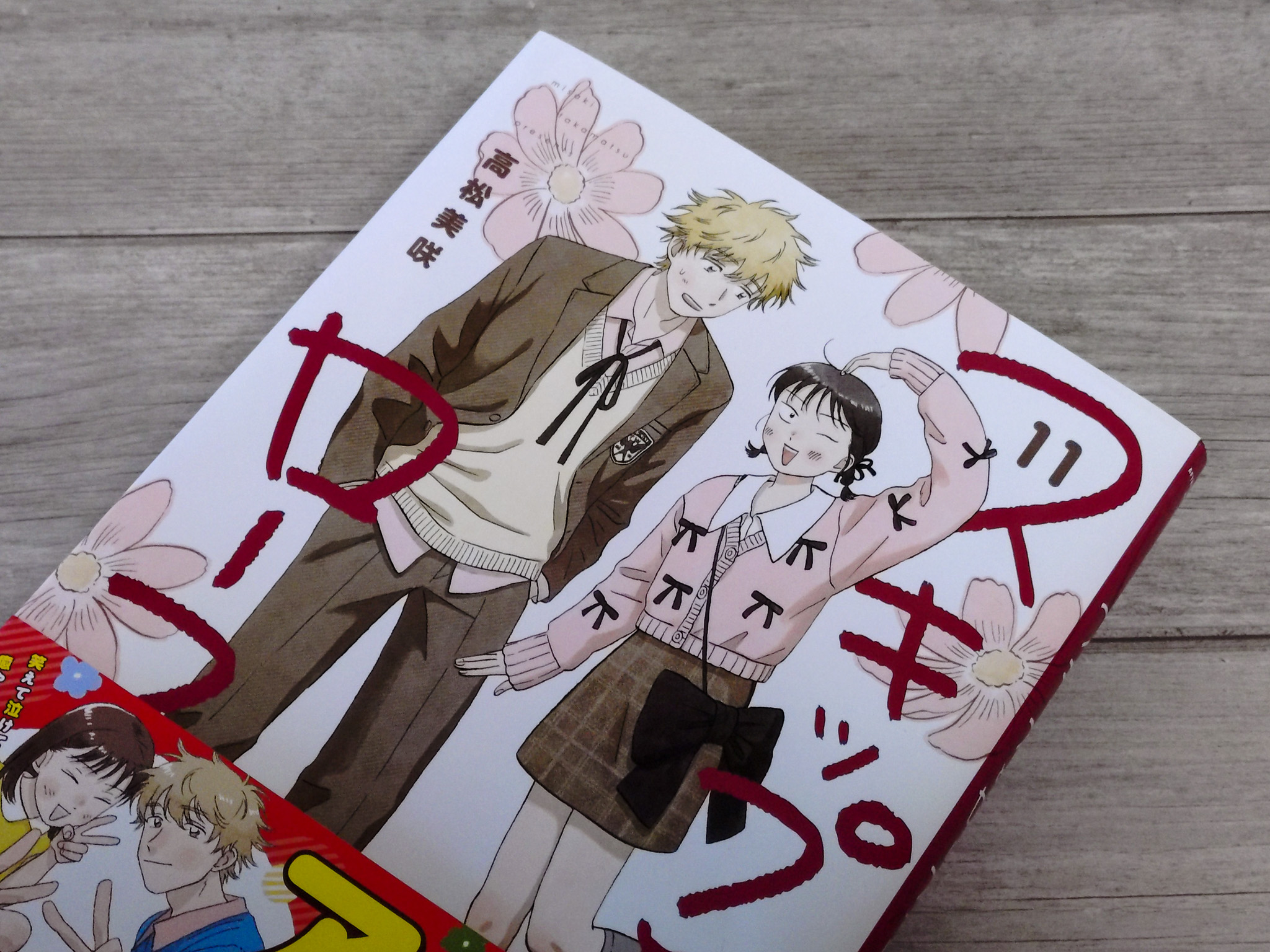 スキップとローファー11』高松美咲 - 日々の綴方｜漫画感想編