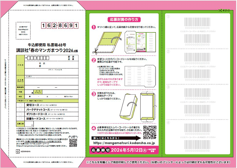 応募の仕方｜春のマンガまつり2026