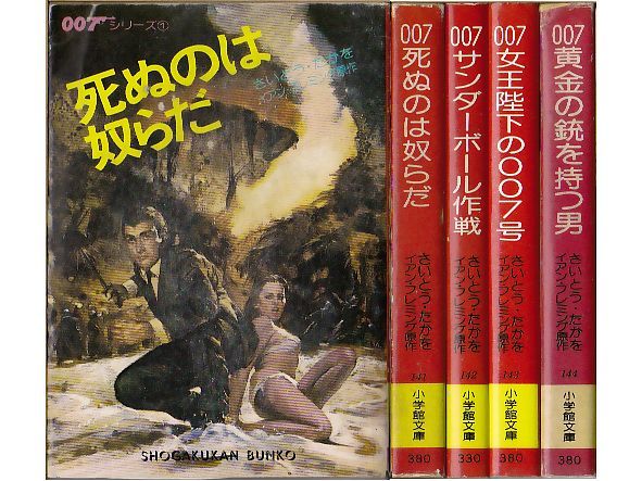 007シリーズ 全4巻/初版 さいとう・たかを 小学館文庫/007