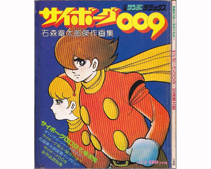 サイボーグ009 石森章太郎傑作画集 少年サンデーデラックス