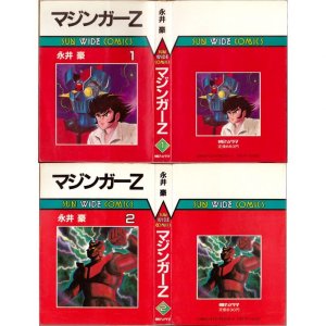 マジンガーZ 全3巻/初版 永井豪 サンワイド・C