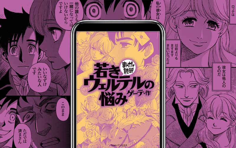 若きウェルテルの悩み - まんがで読破｜電子版