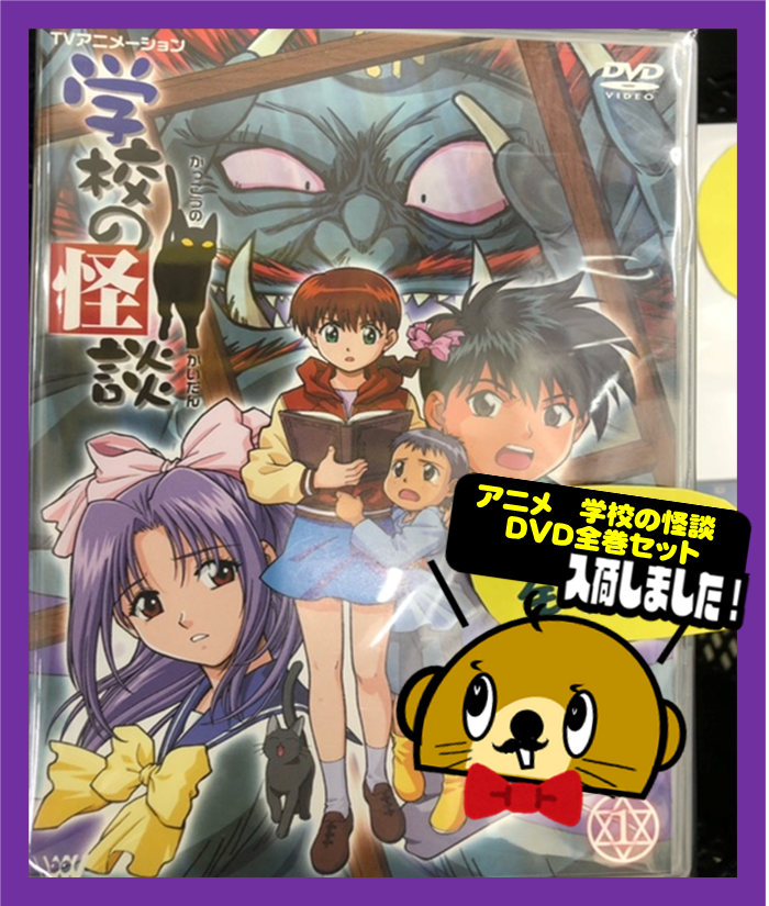 TVアニメ 学校の怪談 DVD全7巻セット入荷しました！ | マンガ倉庫 那覇店
