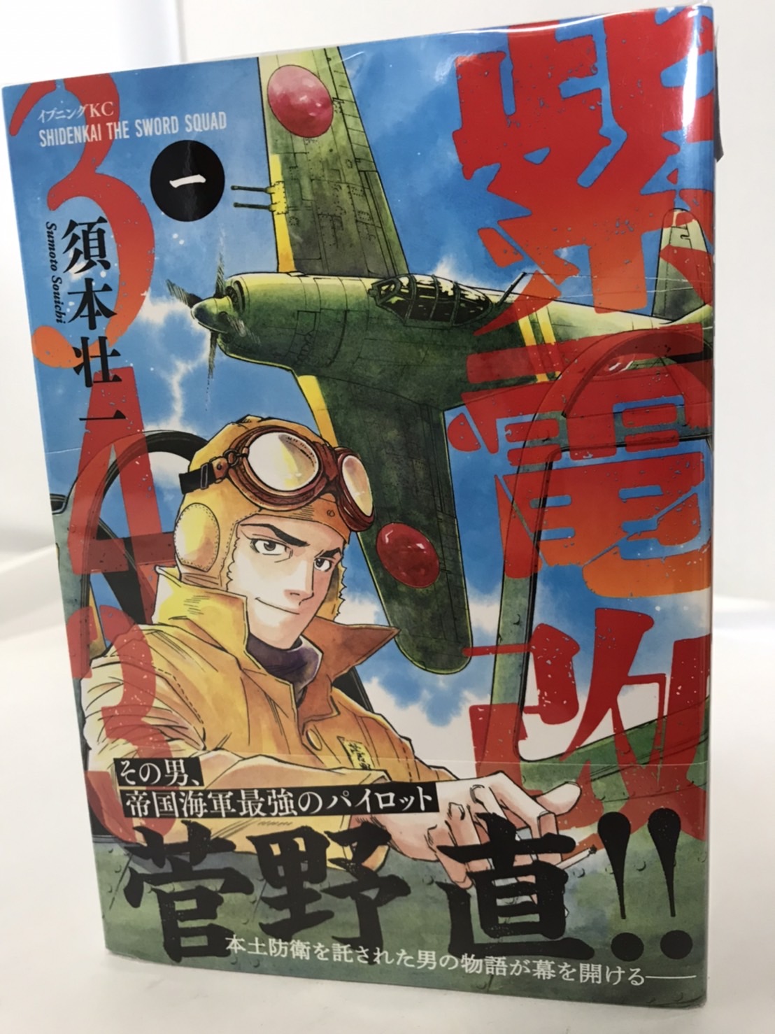 紫電改343 セット 入荷 | マンガ倉庫甘木店