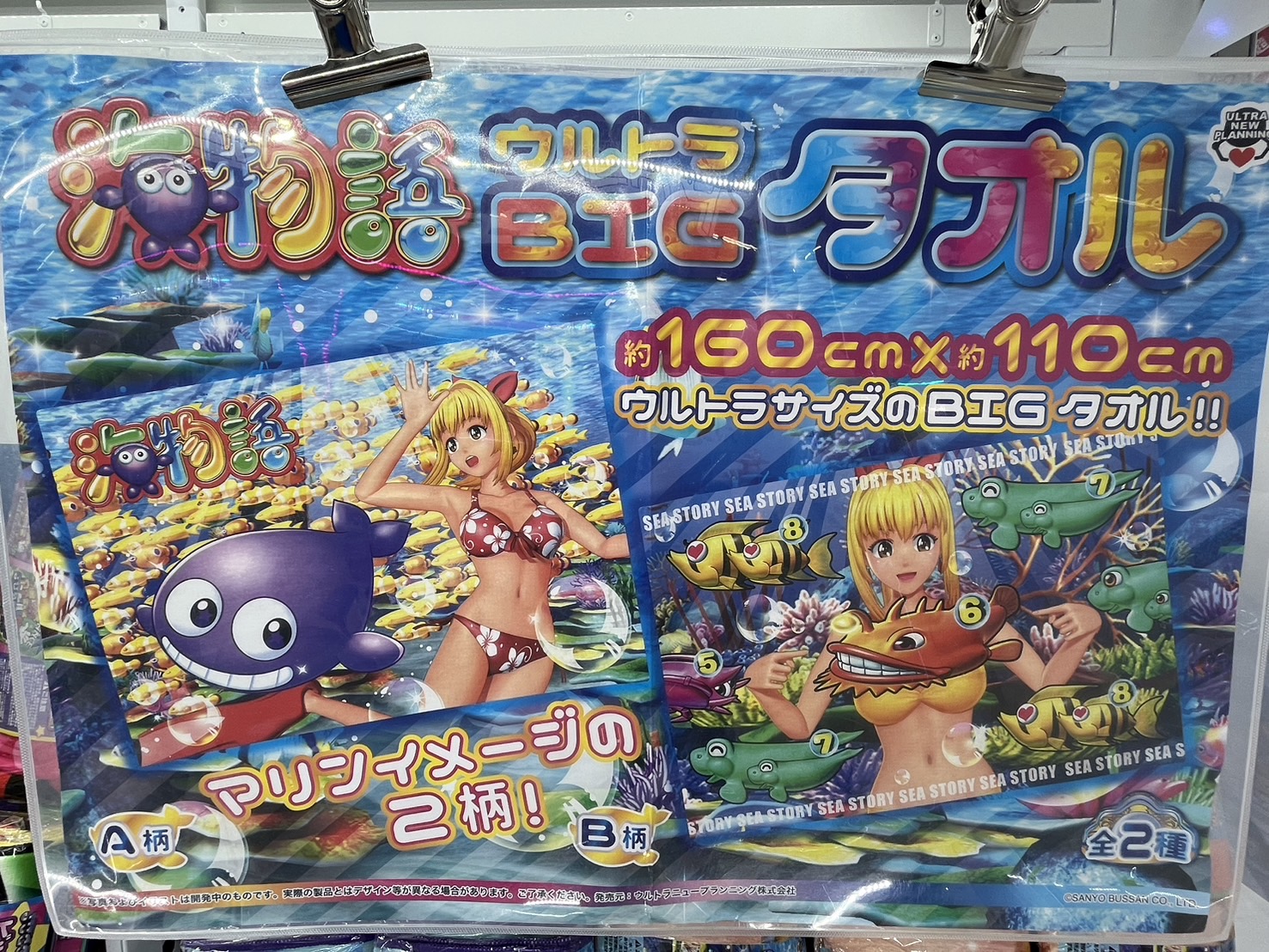 鹿児島店】アミューズ 景品入荷情報《海物語 ウルトラBIGタオル 他