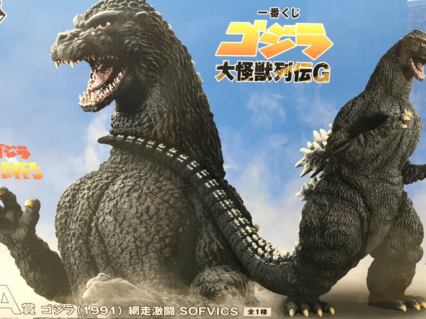 一番くじゴジラ大怪獣列伝G A賞ゴジラ（1991）網走激闘SOFVICS