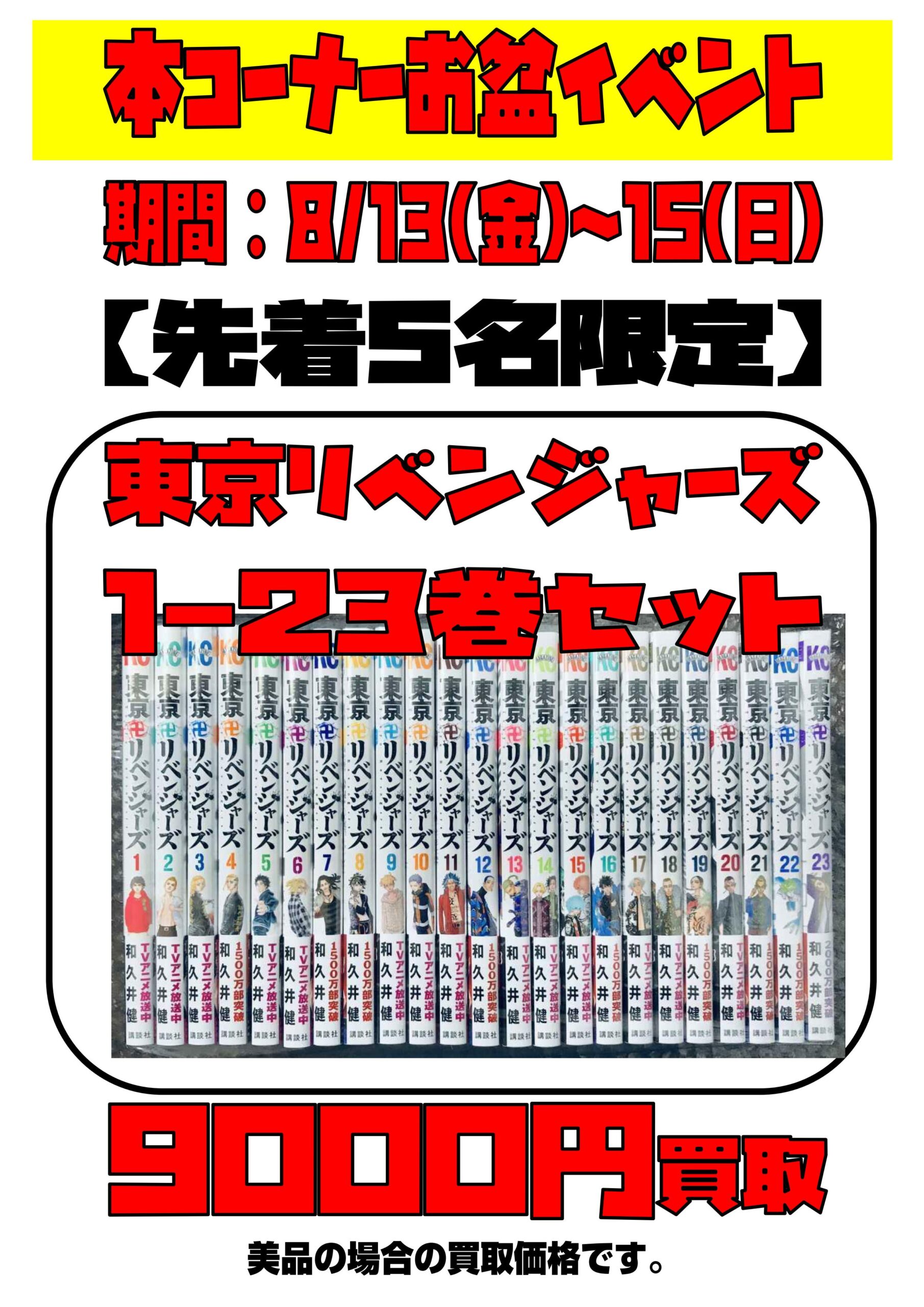 8月13日～15日》【東京卍リベンジャーズ】全巻セット9000円買取り