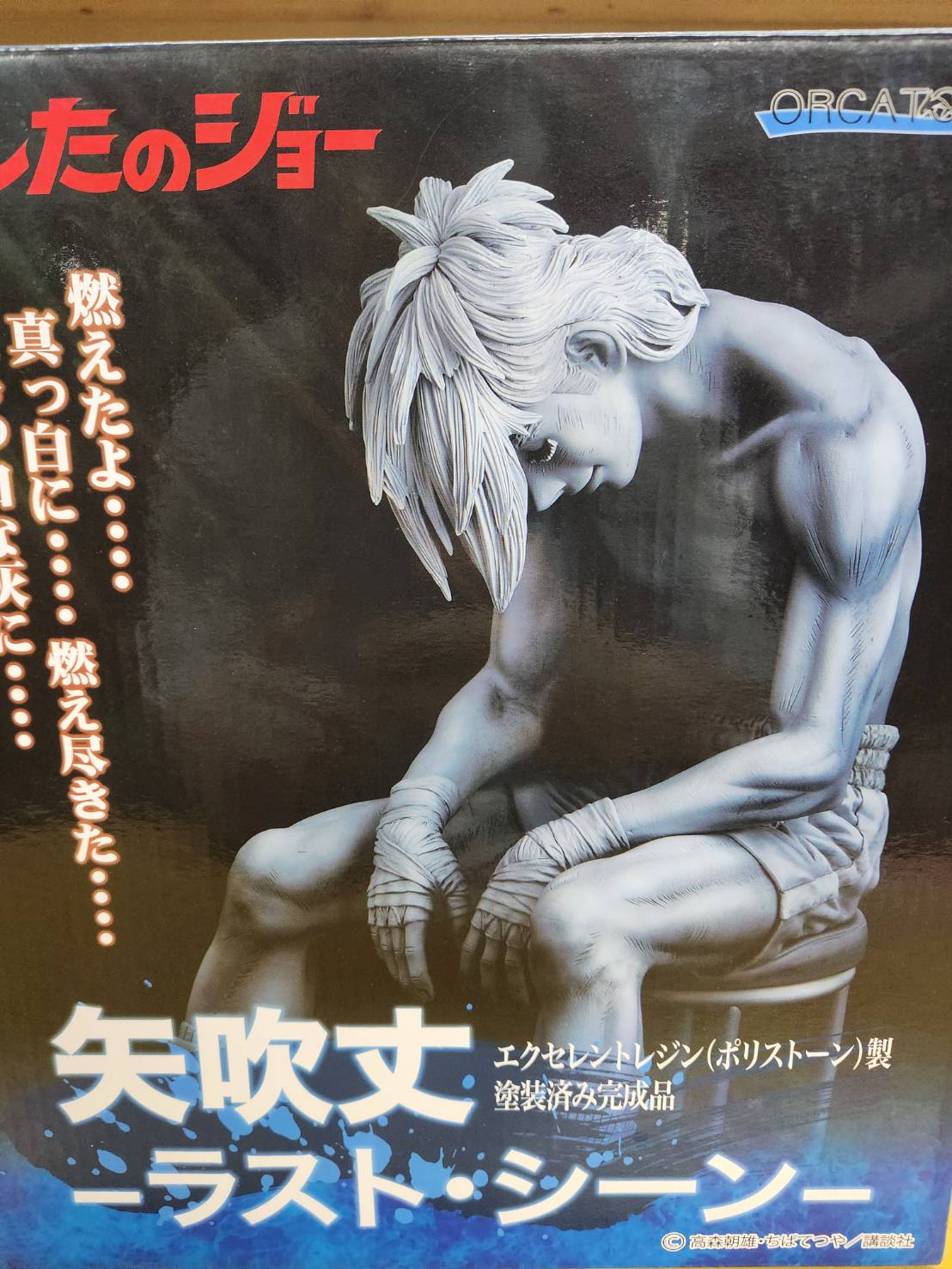 ORCATOYS 矢吹丈-ラスト・シーン-』買い取らせていただきました