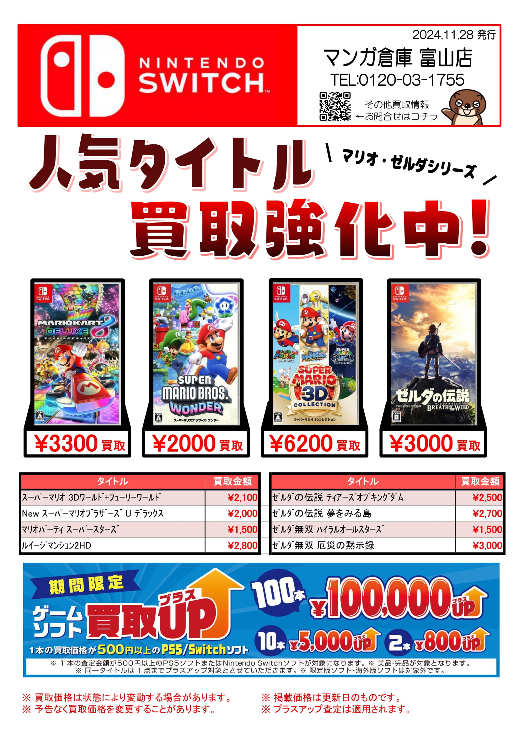 Switchソフト買取告知更新しました！ #ゲーム | マンガ倉庫 富山店