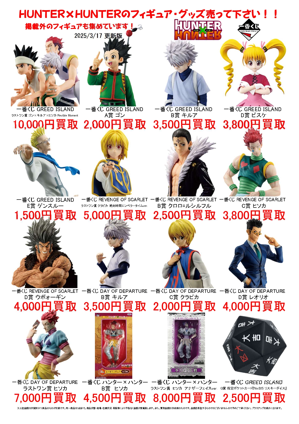 HUNTER×HUNTER フィギュア・グッズお売りください！ | マンガ倉庫 武雄