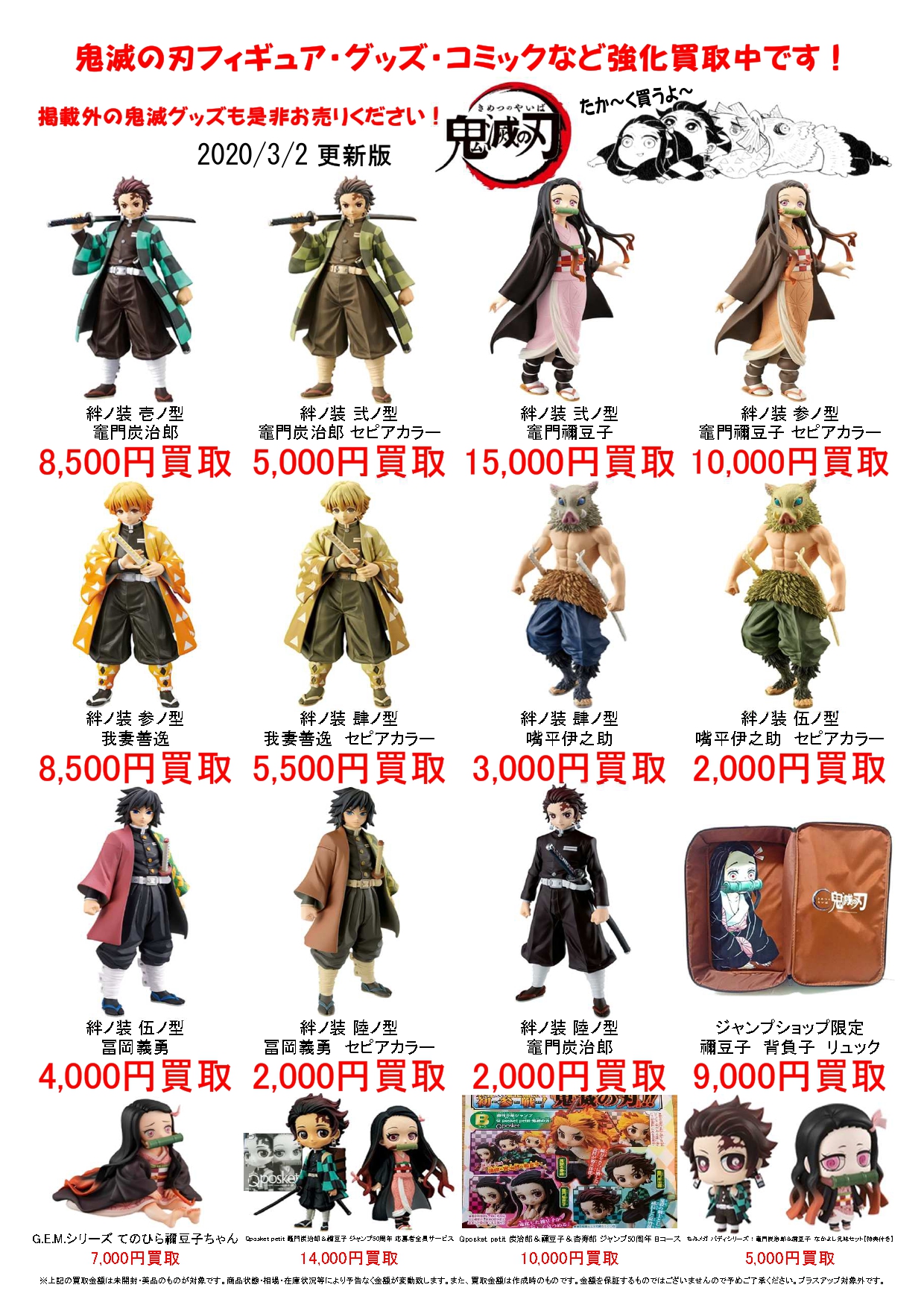 3/2☆鬼滅の刃の買取告知を更新しました！ ＃フィギュア ＃おもちゃ