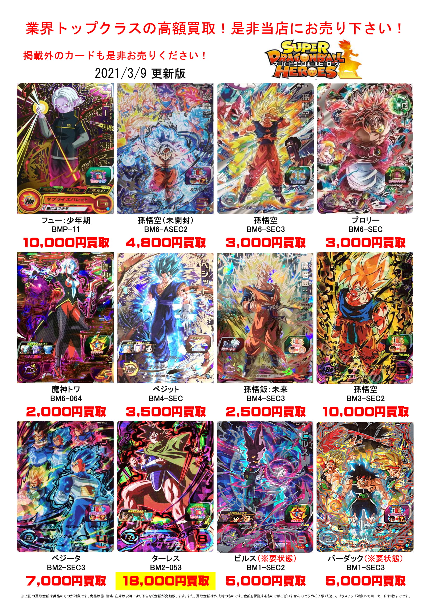 3/8☆ドラゴンボールヒーローズの買取告知更新しました！ ＃アーケード
