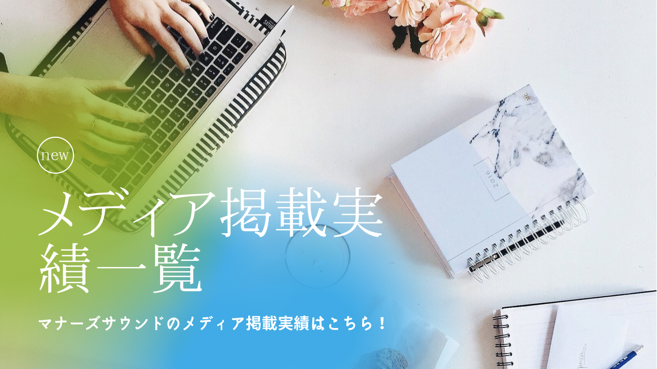 自宅で気軽にできる！マナーズサウンド人気スピーカー「マイセルフケア