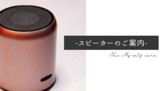 自宅で気軽にできる！マナーズサウンド人気スピーカー「マイセルフケア