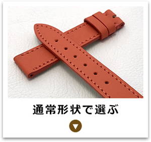 オーダーメイドについて | 時計ベルト専門店 mano a mano