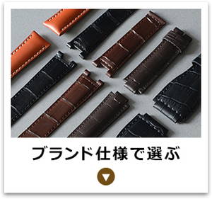 オーダーメイドについて | 時計ベルト専門店 mano a mano