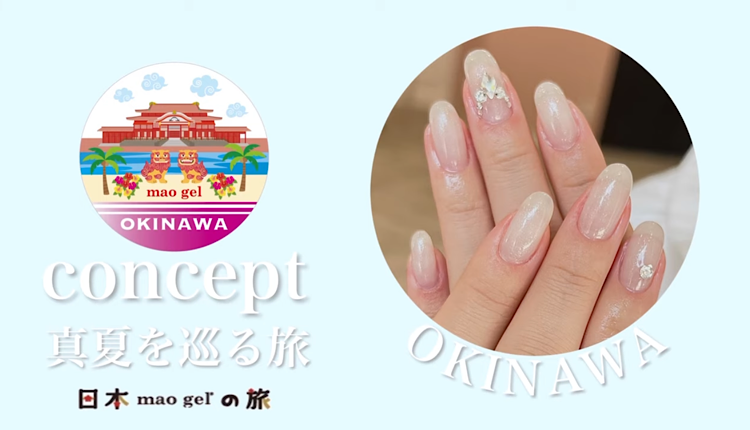 マオジェルと旅 〜OKINAWA〜 ｜mao nail｜Beauty Nail Brand