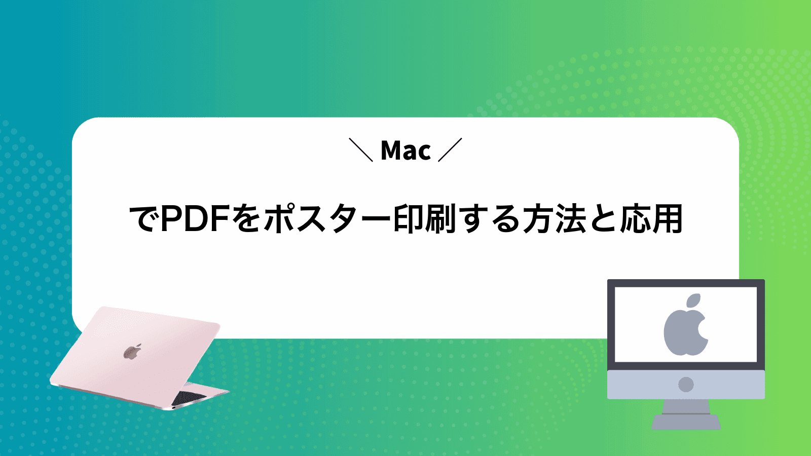 MacでPDFをポスター印刷する方法と応用 - MacポイントB