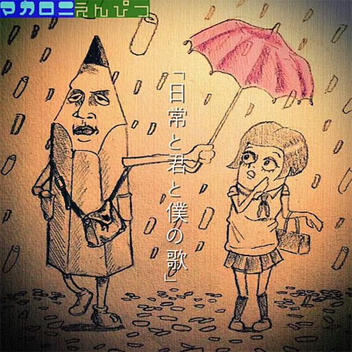 DISCOGRAPHY｜マカロニえんぴつ Official Website