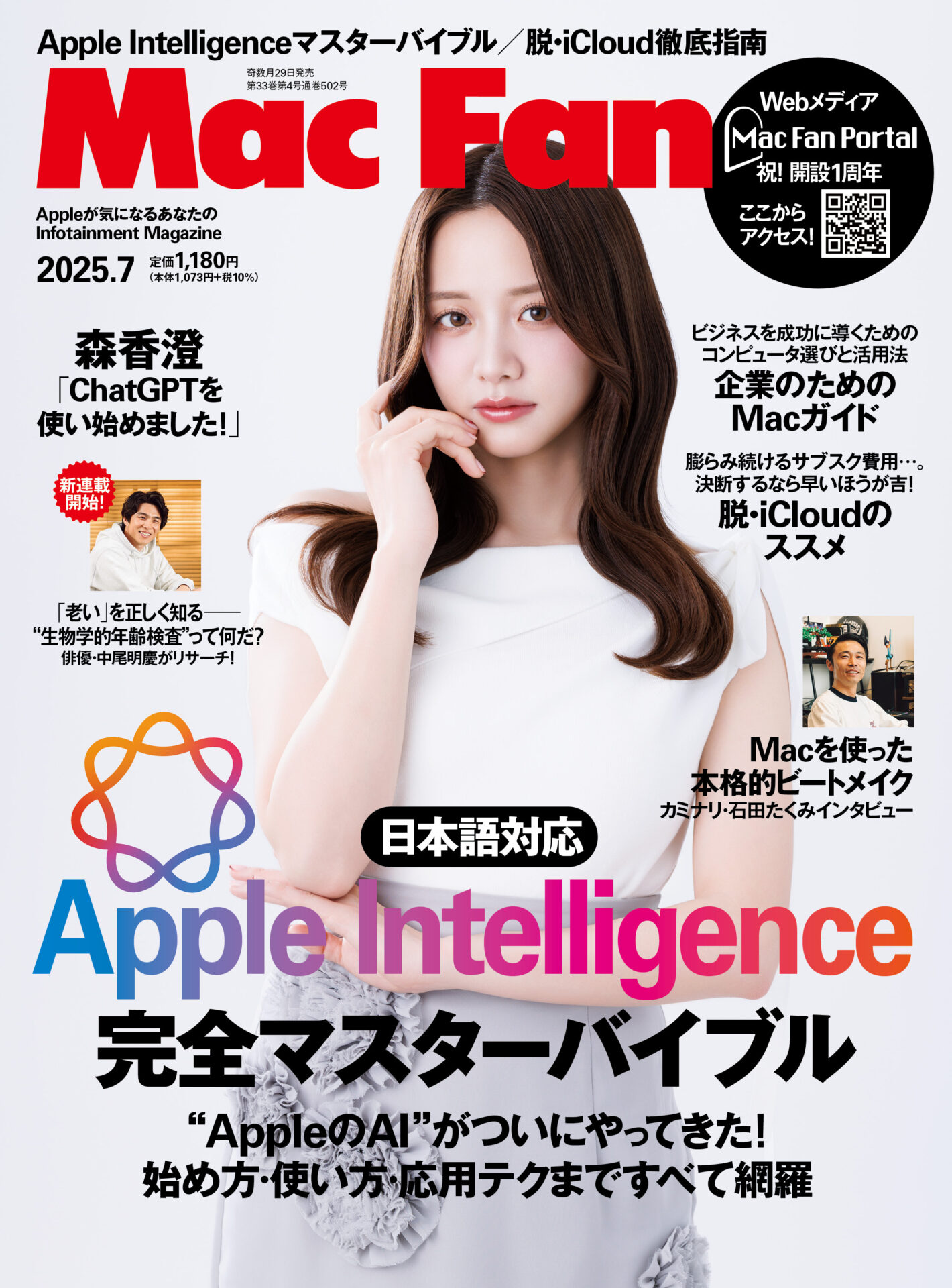 Mac Fan 2025年7月号』ではApple Intelligenceを総力特集！ | Mac Fan