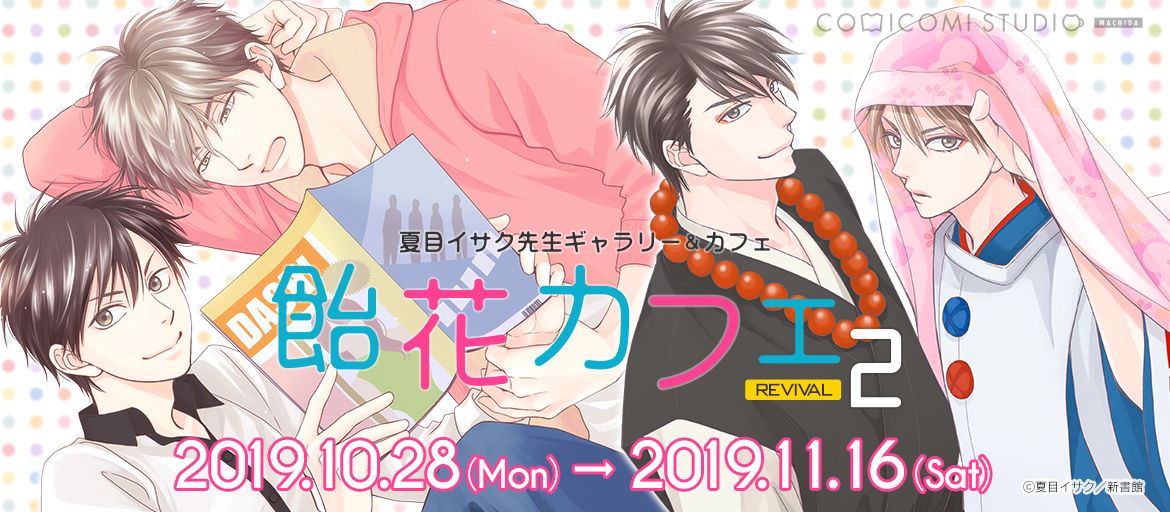 夏目イサク先生ギャラリー＆カフェ『飴花カフェ2 REVIVAL』 - コミコミ
