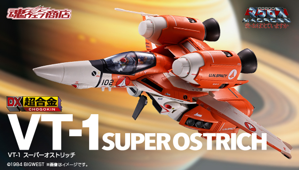 超時空要塞マクロス 愛・おぼえていますか】BANDAI SPIRITSより「VT-1