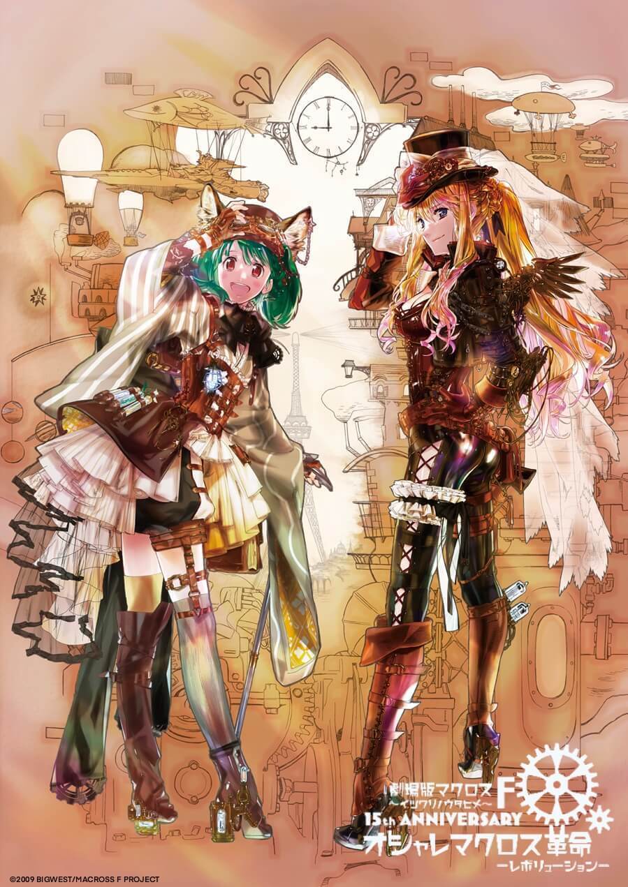 マクロスF】『イツワリノウタヒメ』15周年記念「オシャレマクロス革命